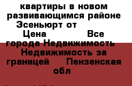 2 1 квартиры в новом развивающимся районе Эсеньюрт от 35000 $ › Цена ­ 35 000 - Все города Недвижимость » Недвижимость за границей   . Пензенская обл.